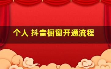 个人 抖音橱窗开通流程